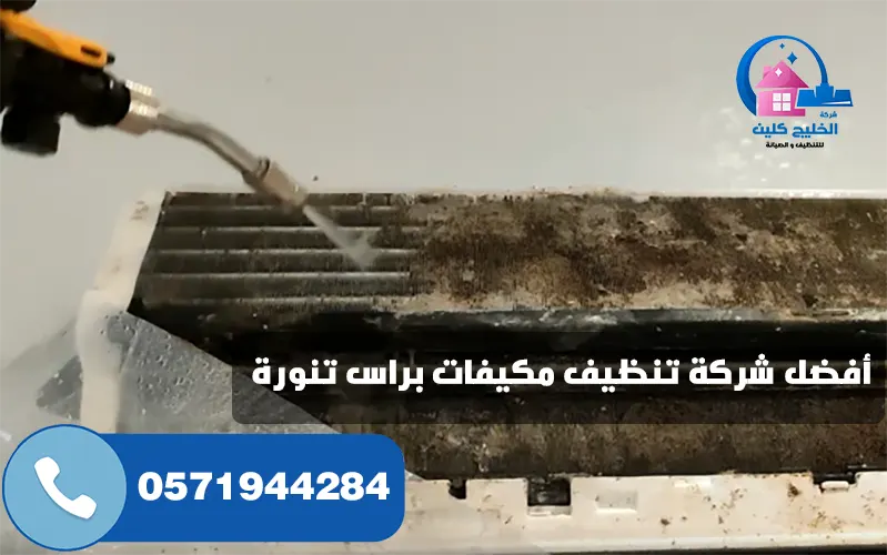 شركة تنظيف مكيفات براس تنورة