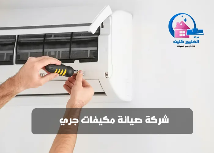 شركة صيانة مكيفات جري بالقطيف