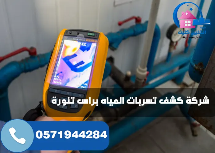 شركة كشف تسربات المياه براس تنورة