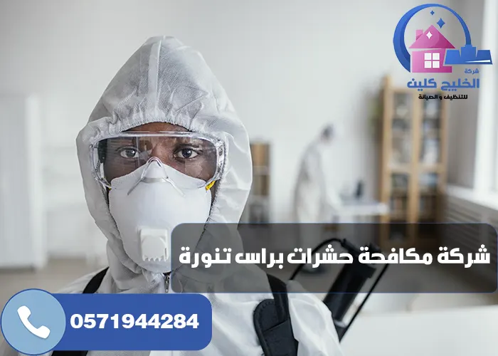 شركة مكافحة حشرات براس تنورة