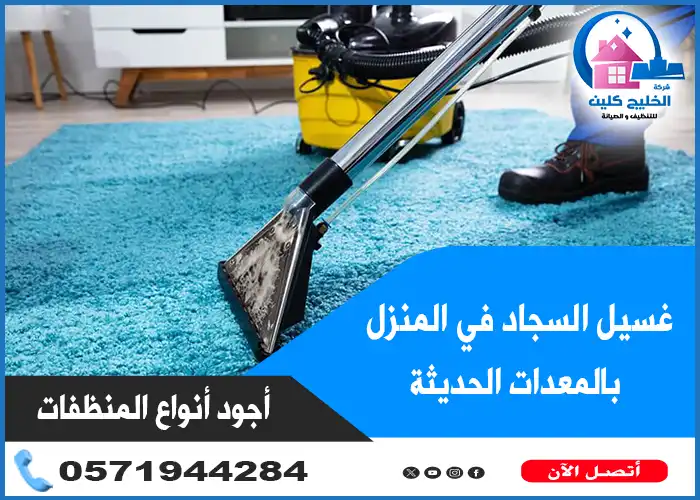 تنظيف سجاد بالبخار