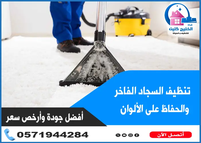 تنظيف سجاد فاخر بالبخار بالخبر