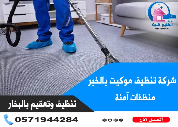 شركة تنظيف موكيت بالخبر