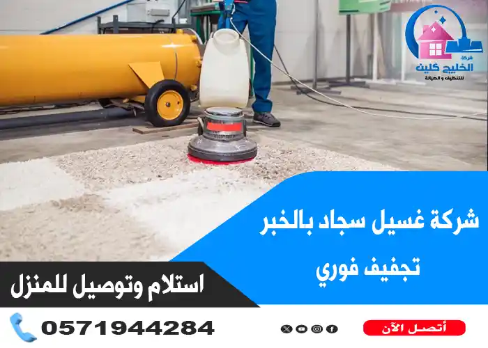 شركة غسيل سجاد بالخبر