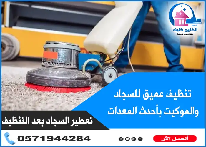 أرخص شركة تنظيف سجاد بالخبر مغسلة سجاد بالخبر