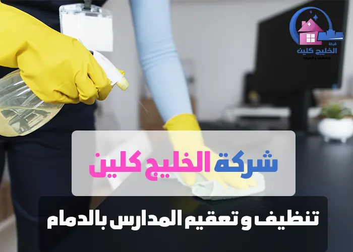 شركات تنظيف مدارس بالدمام