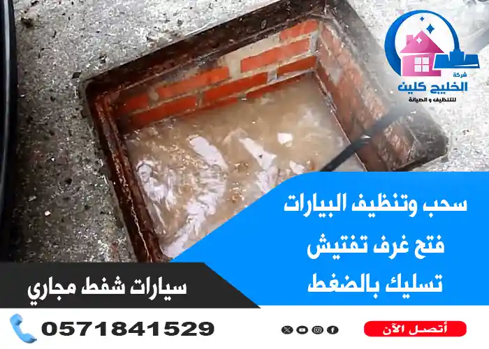 شركة تسلليك مجاري في سيهات