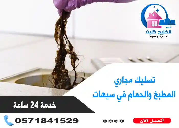 تسليك مجاري المطبخ والحمام بسيهات