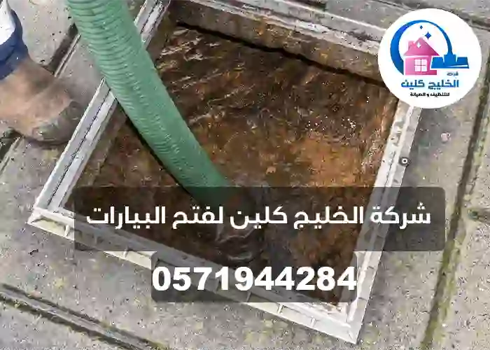 شركة تسليك مجارى بالخبر