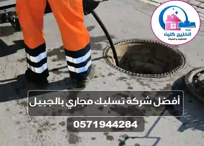 شركة تسليك مجاري بالجبيل