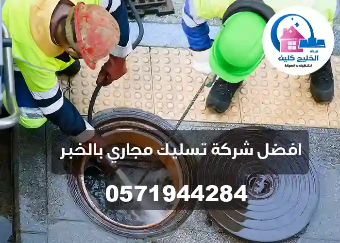 شركة تسليك مجاري بالخبر