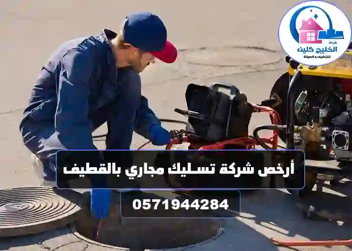 شركة تسليك مجاري بالقطيف