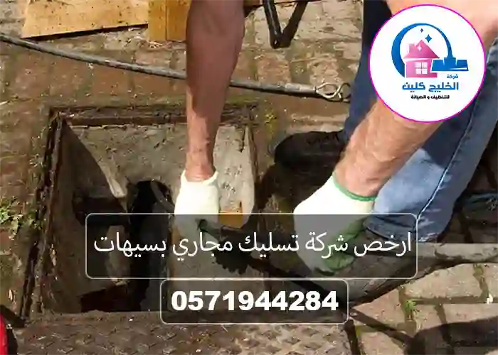 شركة تسليك مجاري بسيهات