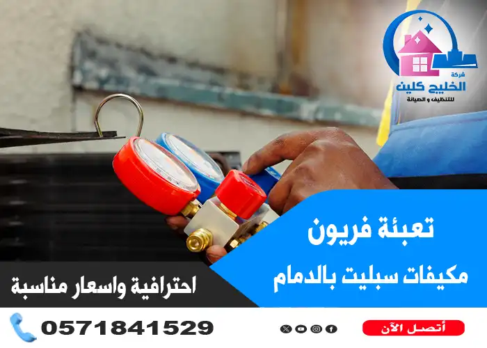 تعبئة فريون مكيفات سبليت بالدمام فنيين محترفين