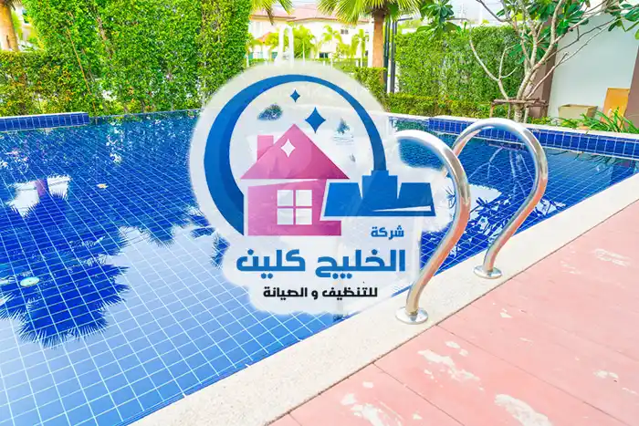 تنظيف مسابح الدمام بخصم 30%
