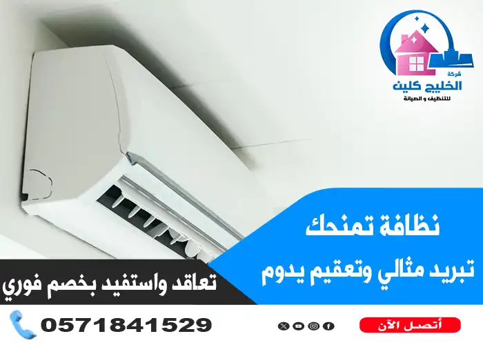 تنظيف مكيفات سبليت بالدمام
