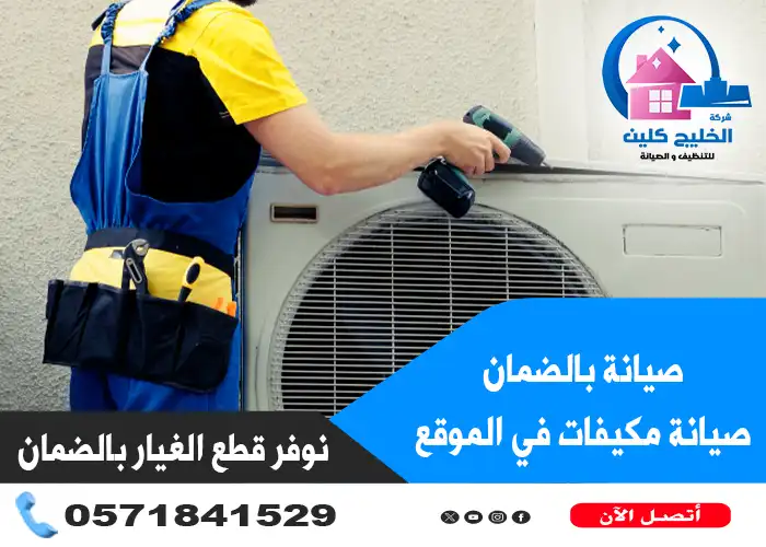 شركة صيانة مكيفات بالدمام بالضمان