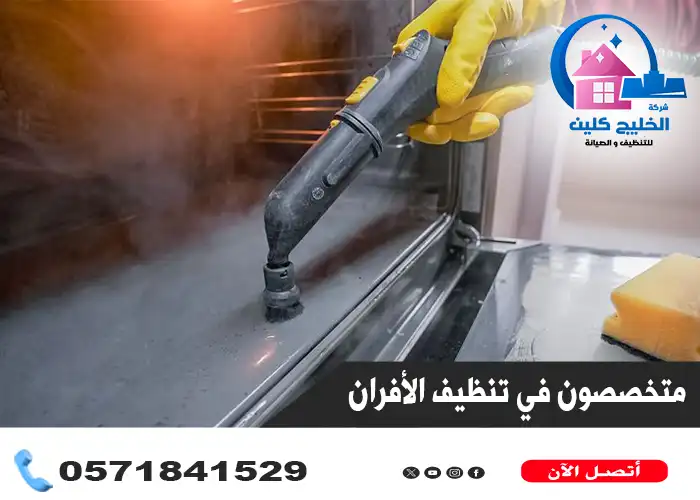 افضل شركة تنظيف افران بالدمام