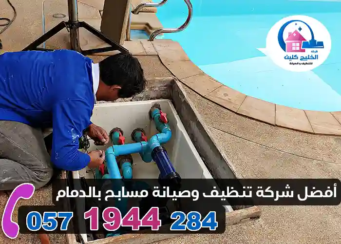 شركة تنظيف مسابح بالدمام