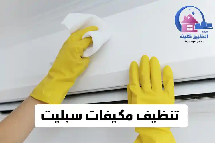 تنظيف مكيفات سبليت