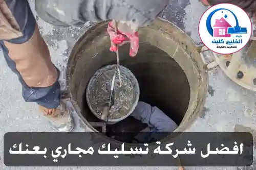 شركة تنظيف مجاري بعنك