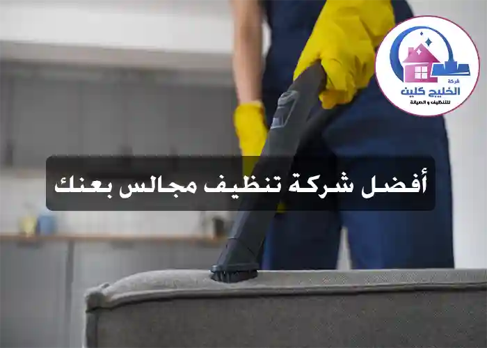 شركة تنظيف مجالس بعنك