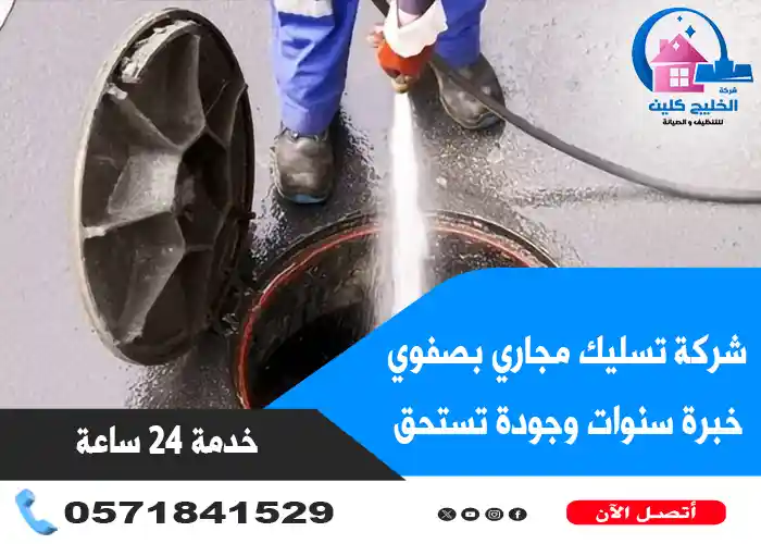 شركة تسليك مجاري بصفوي
