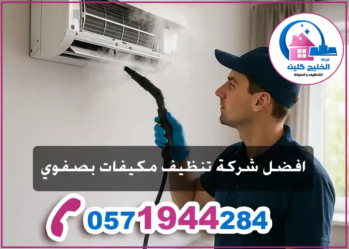 شركة تنظيف مكيفات بصفوي