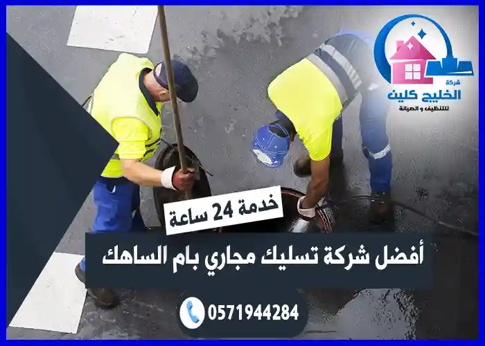 شركة تسليك مجاري بام الساهك