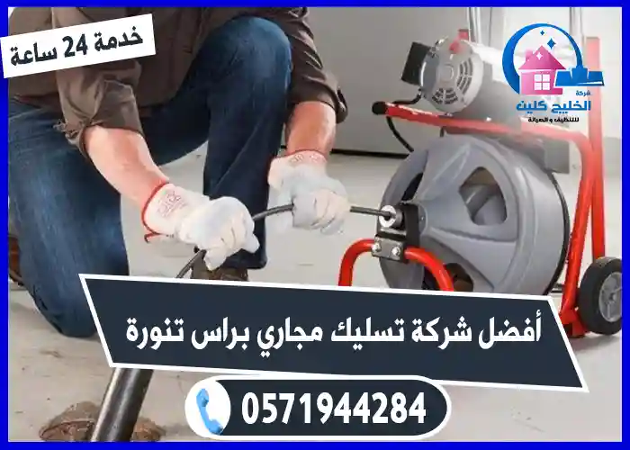 شركة تسليك مجاري براس تنورة