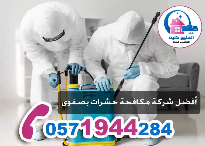 شركة مكافحة حشرات بصفوى