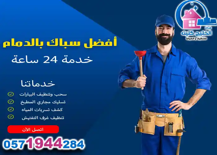 افضل سباك بالدمام