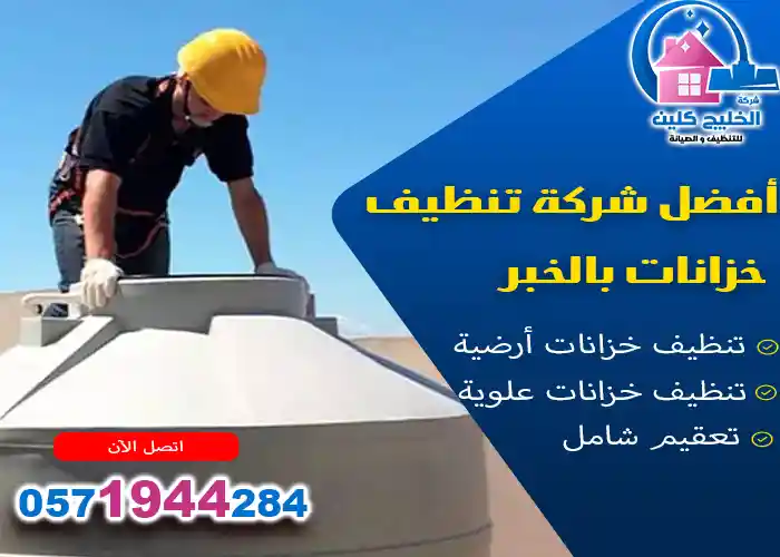 شركة تنظيف خزانات بالخبر