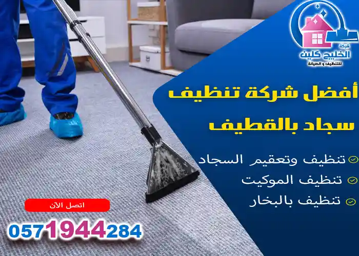 شركة تنظيف سجاد بالقطيف