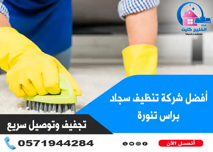 شركة تنظيف سجاد براس تنورة