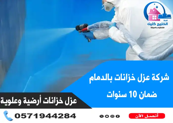 شركة عزل خزانات بالدمام