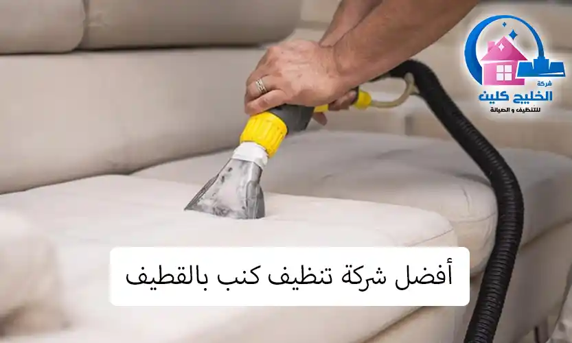 شركة تنظيف كنب بالقطيف