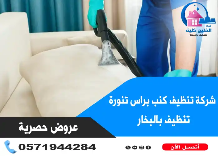 شركة تنظيف كنب براس تنورة