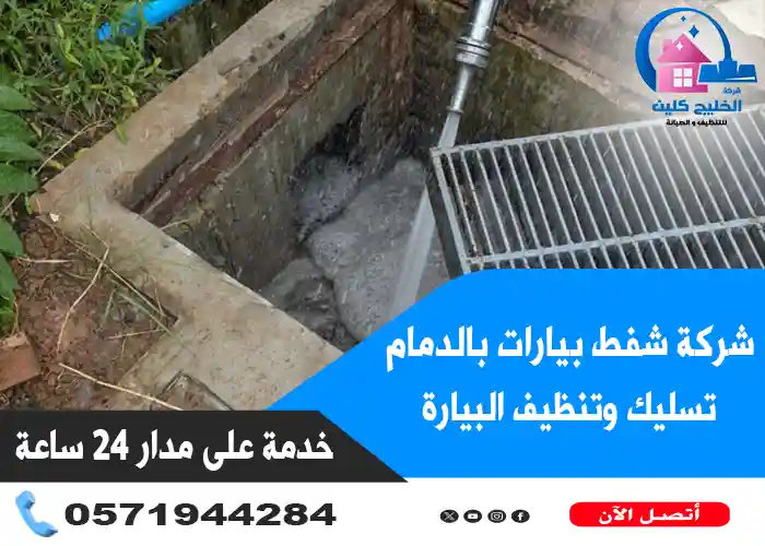 شركة شفط بيارات بالدمام