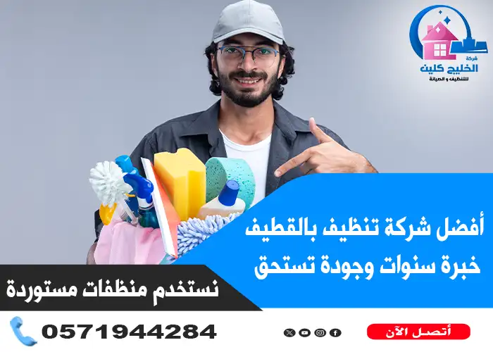 شركة تنظيف بالقطيف