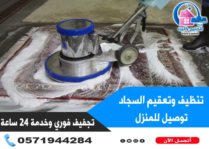 شركة تنظيف سجاد بالجبيل