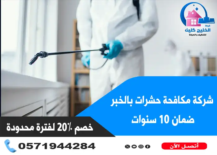 شركة مكافحة حشرات بالخبر