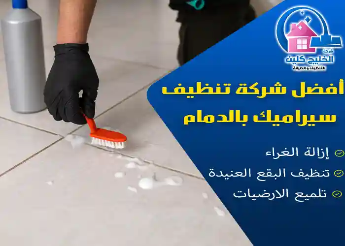 شركة تنظيف سيراميك بالدمام