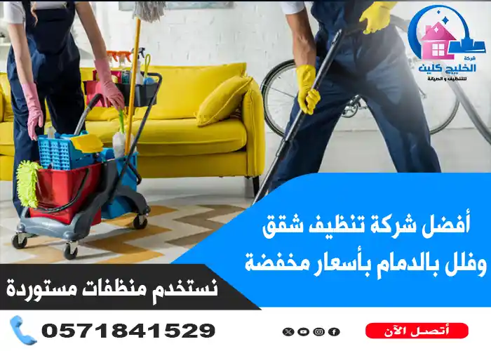 شركة تنظيف شقق بالدمام