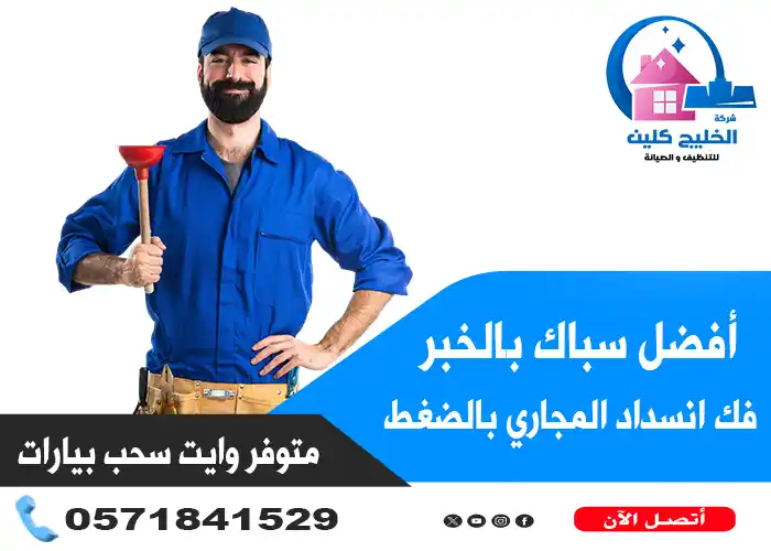 سباك بالخبر