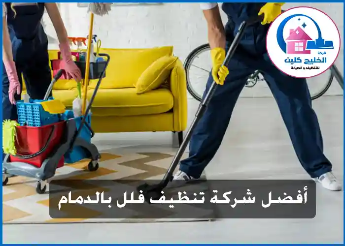 شركة تنظيف فلل بالدمام