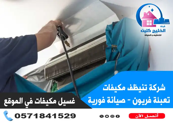 شركة تنظيف مكيفات بالخبر خبرة ومصداقية