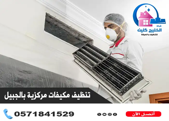 شركة تنظيف مكيفات مركزية بالجبيل بخصم 30%