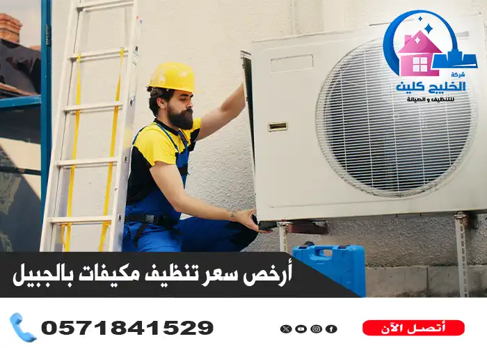 أرخص شركة تنظيف مكيفات بالجبيل