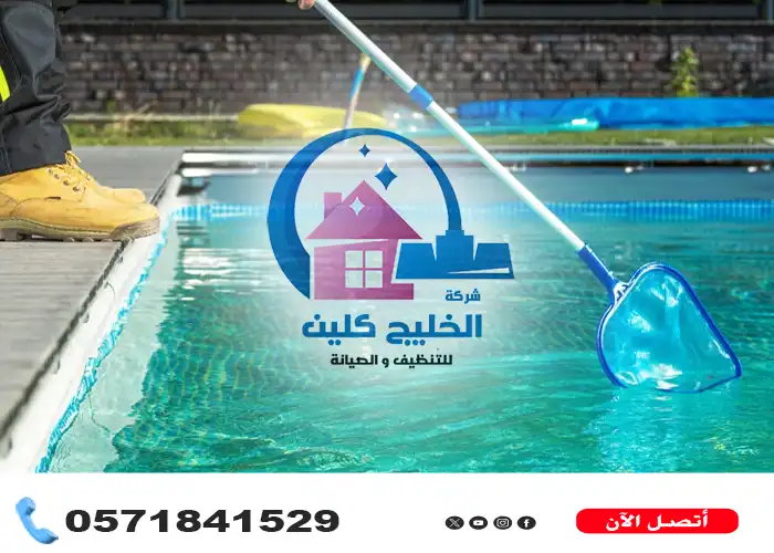 تنظيف وتعقيم مسابح القطيف